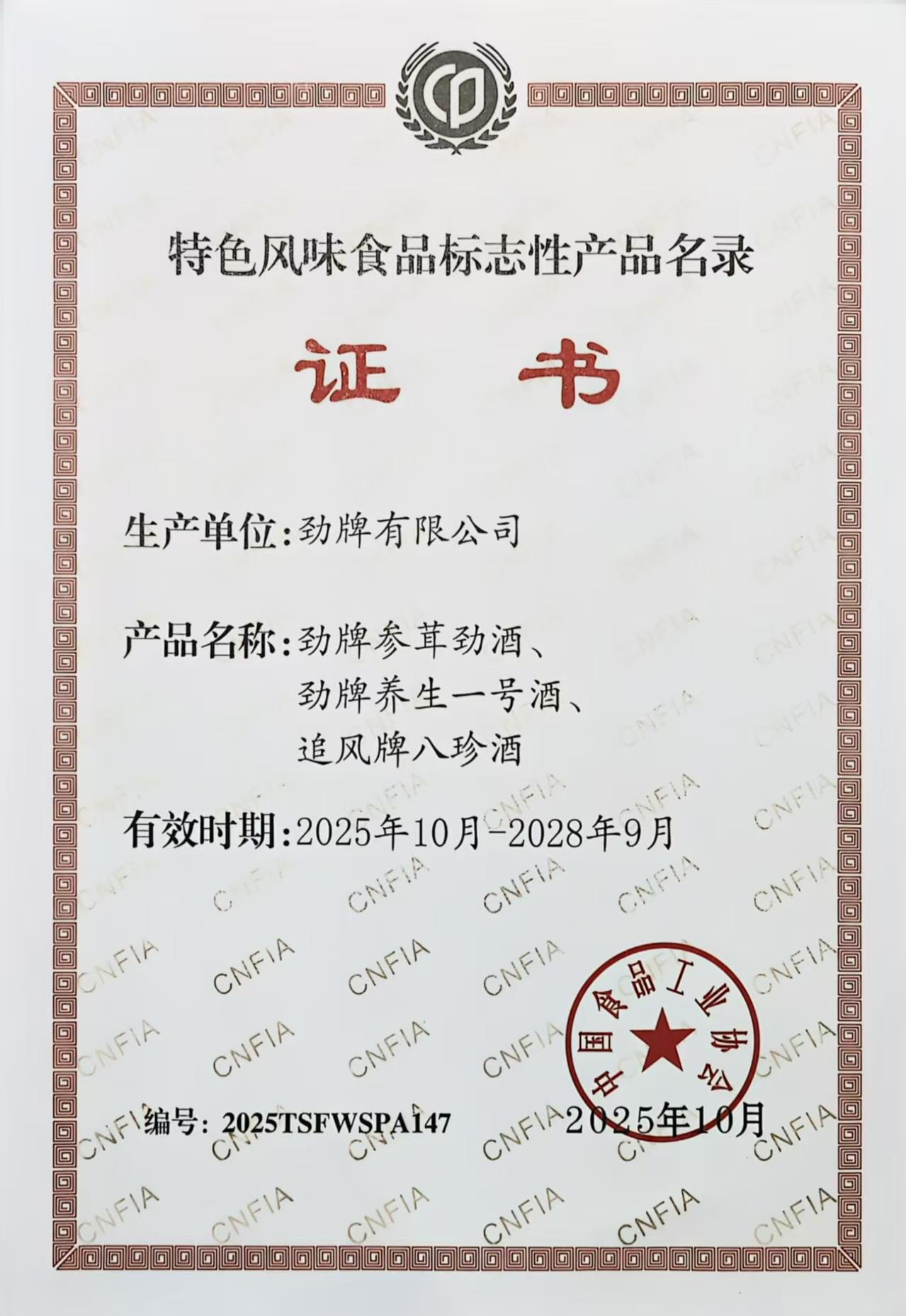 03勁牌三款產品入選《全國特色風味食品標志性產品、制作技藝傳承人名錄》